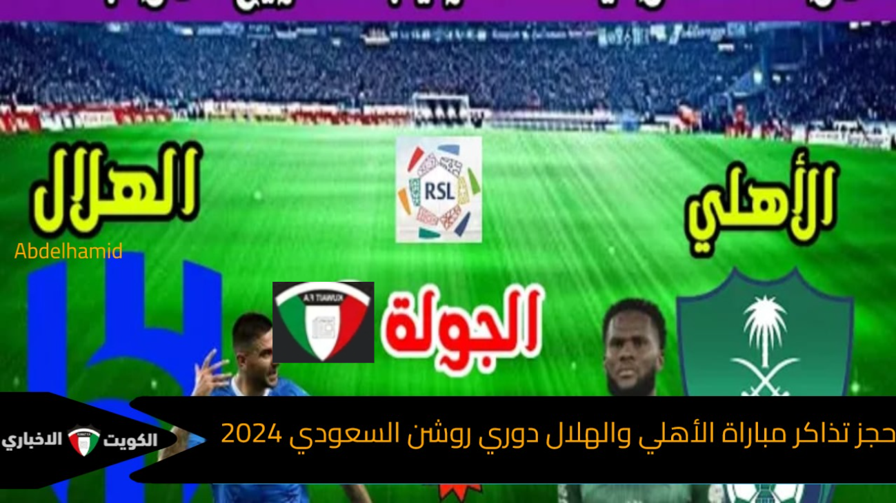 كلاسيكو الجولة السادسة… حجز تذاكر الأهلي والهلال السعودي في دوري روشن السعودي 2024