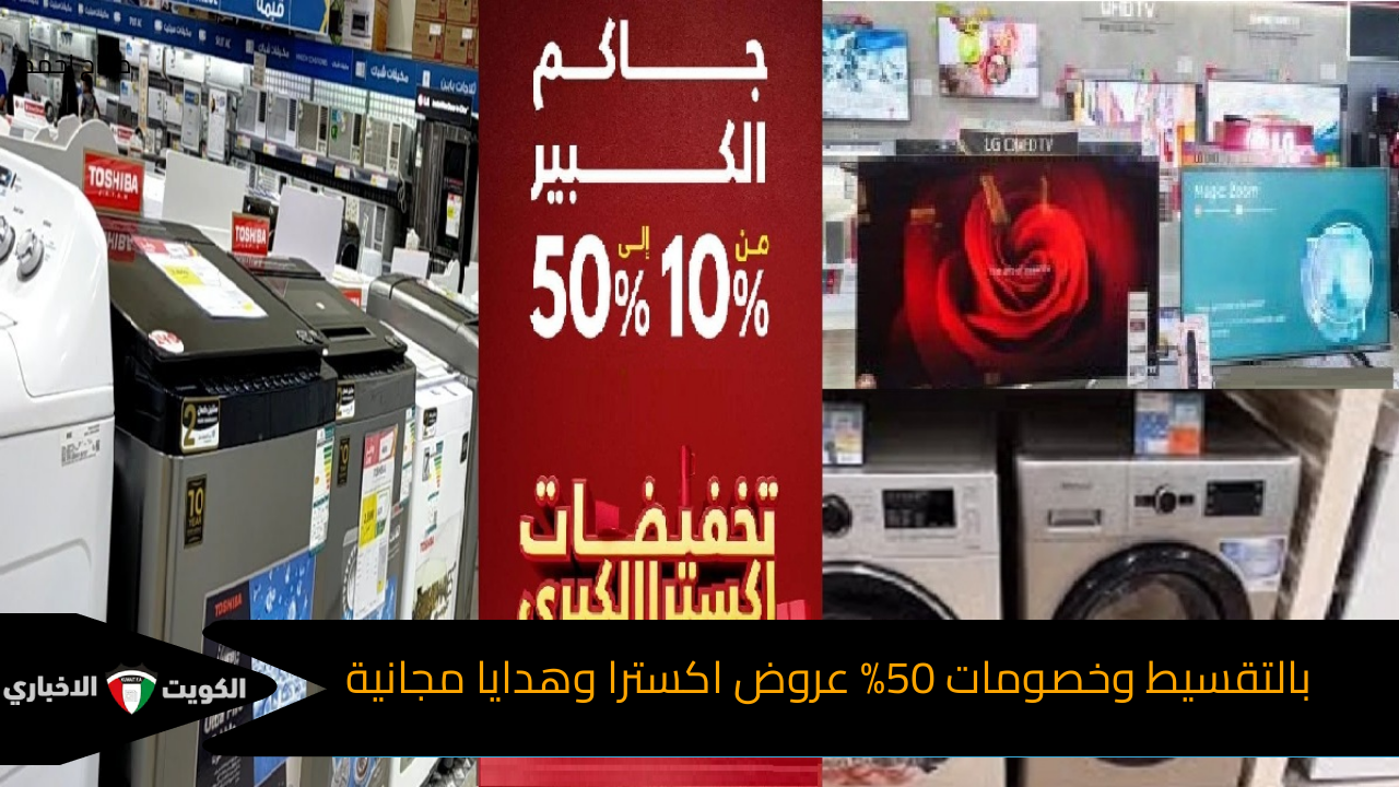 بالتقسيط وخصومات 50% عروض اكسترا وهدايا مجانية على الأجهزة والشاشات