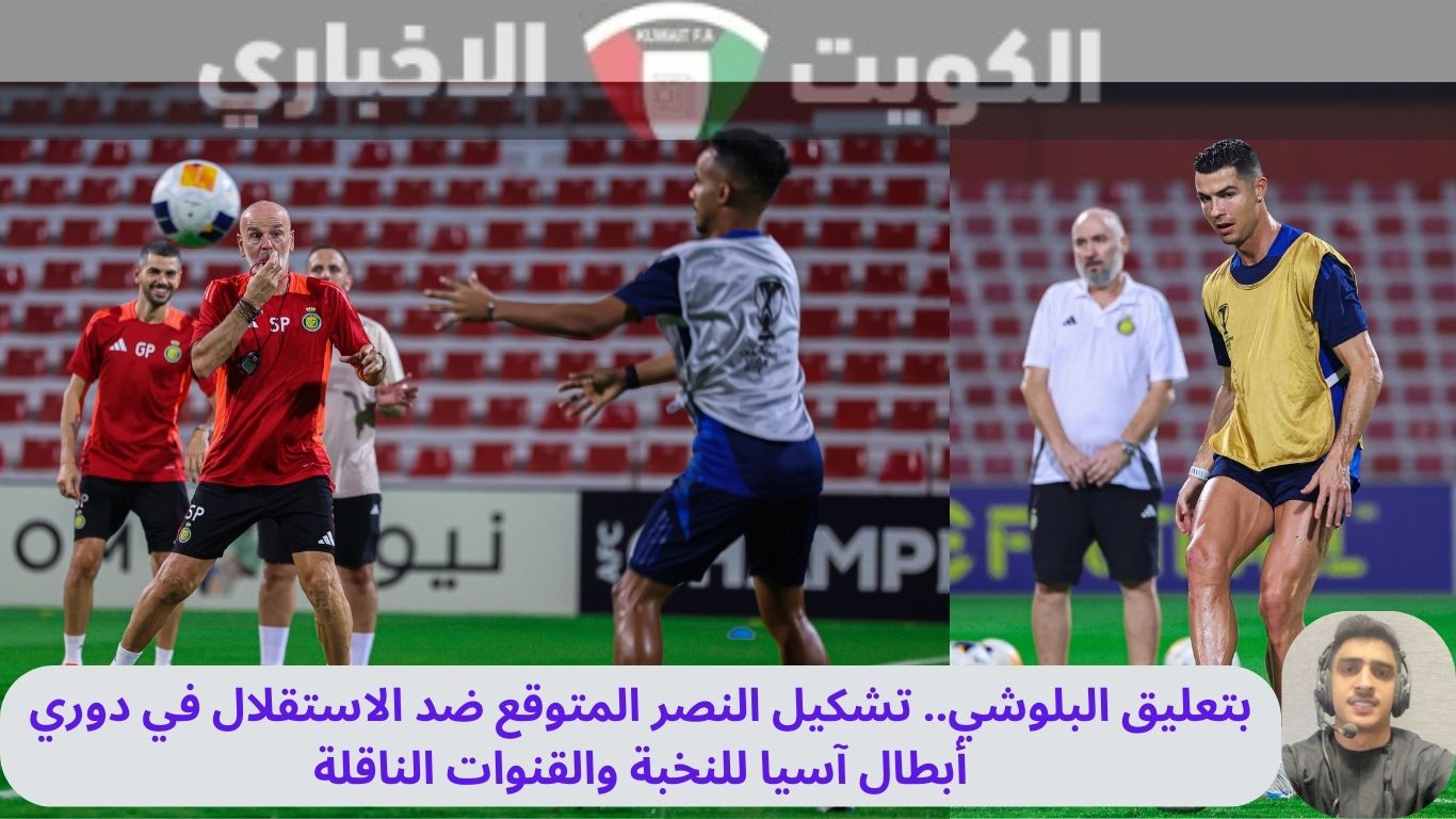 بتعليق البلوشي.. تشكيل النصر المتوقع ضد الاستقلال في دوري أبطال آسيا للنخبة والقنوات الناقلة