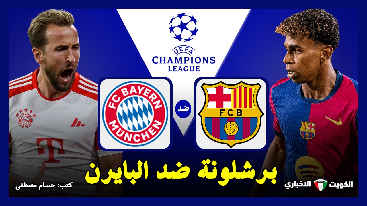 برشلونة ضد البايرن.. القنوات الناقلة لمباراة برشلونة وبايرن ميونخ في دوري أبطال أوروبا 2024