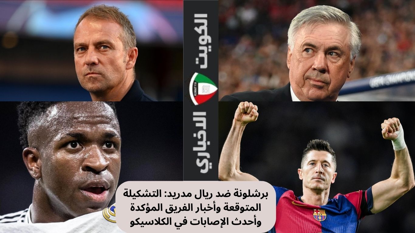 برشلونة ضد ريال مدريد: التشكيلة المتوقعة وأخبار الفريق المؤكدة وأحدث الإصابات في الكلاسيكو