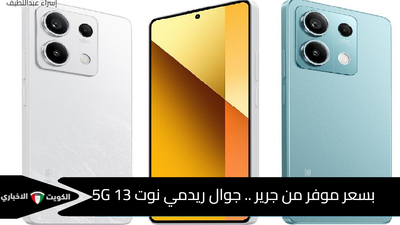 بسعر موفر من جرير السعودية .. جوال xiaomi ريدمي نوت 13 5G ومزايا رائعة في الفئة الاقتصادية