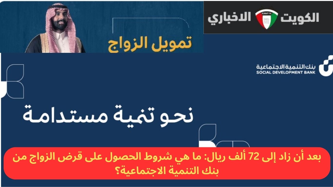 بعد أن زاد إلى 72 ألف ريال: ما هي شروط الحصول على قرض الزواج من بنك التنمية الاجتماعية؟