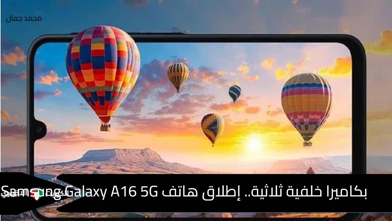 بكاميرا خلفية ثلاثية.. إطلاق هاتف Samsung Galaxy A16 5G بمواصفات رائعة وسعر مميز