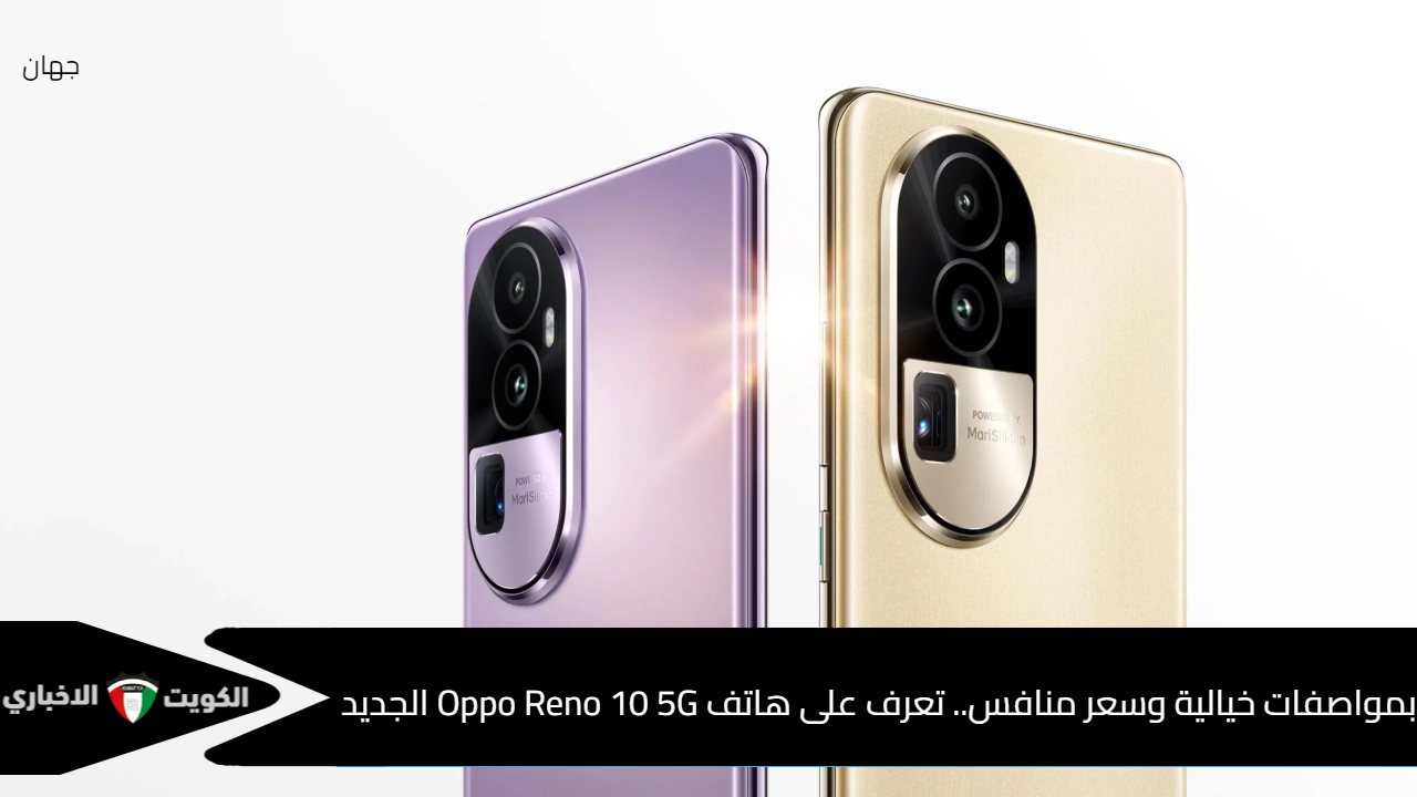 بمواصفات خيالية وسعر منافس.. تعرف على هاتف Oppo Reno 10 5G الجديد