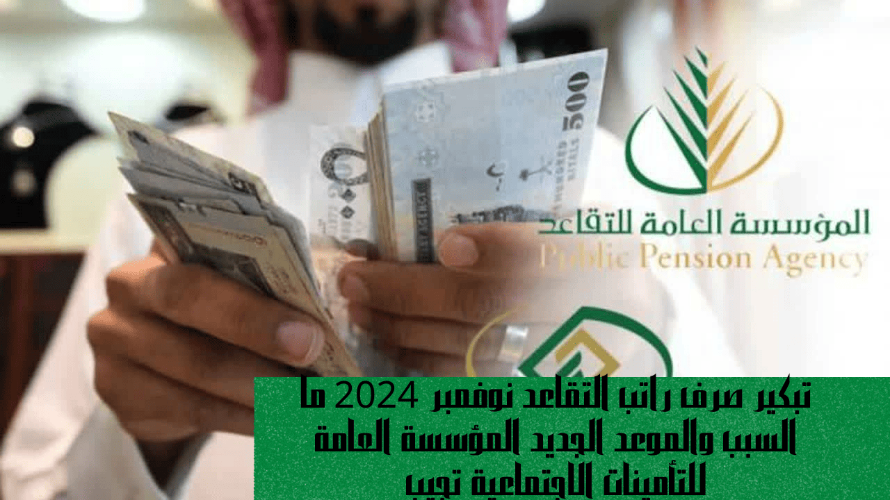 تبكير صرف راتب التقاعد نوفمبر 2024 ما السبب والموعد الجديد المؤسسة العامة للتأمينات الاجتماعية تجيب