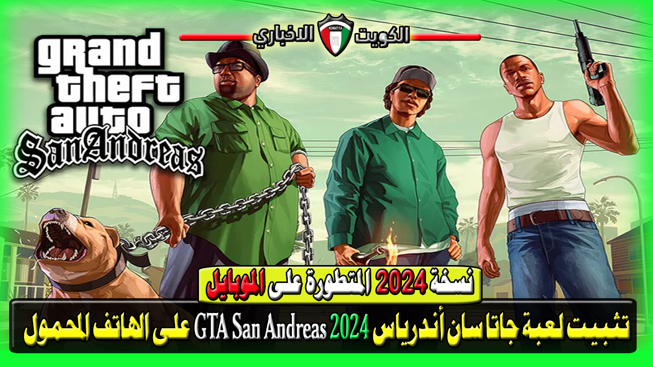 نسخة 2024 المتطورة على الموبايل.. تثبيت لعبة جاتا سان أندرياس 2024 GTA San Andreas على الهاتف المحمول