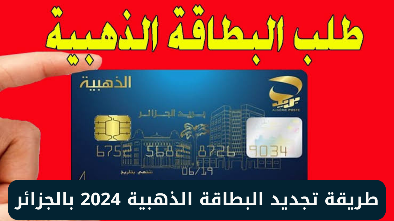 كيفية تجديد البطاقة الذهبية 2024 بالجزائر عبر هيئة البريد الجزائرية eccp.poste.dz