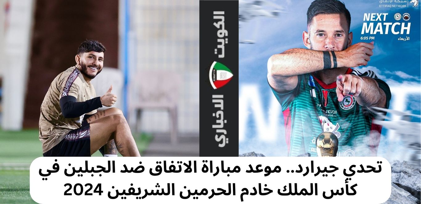 تحدي جيرارد.. موعد مباراة الاتفاق ضد الجبلين في كأس الملك خادم الحرمين الشريفين 2024