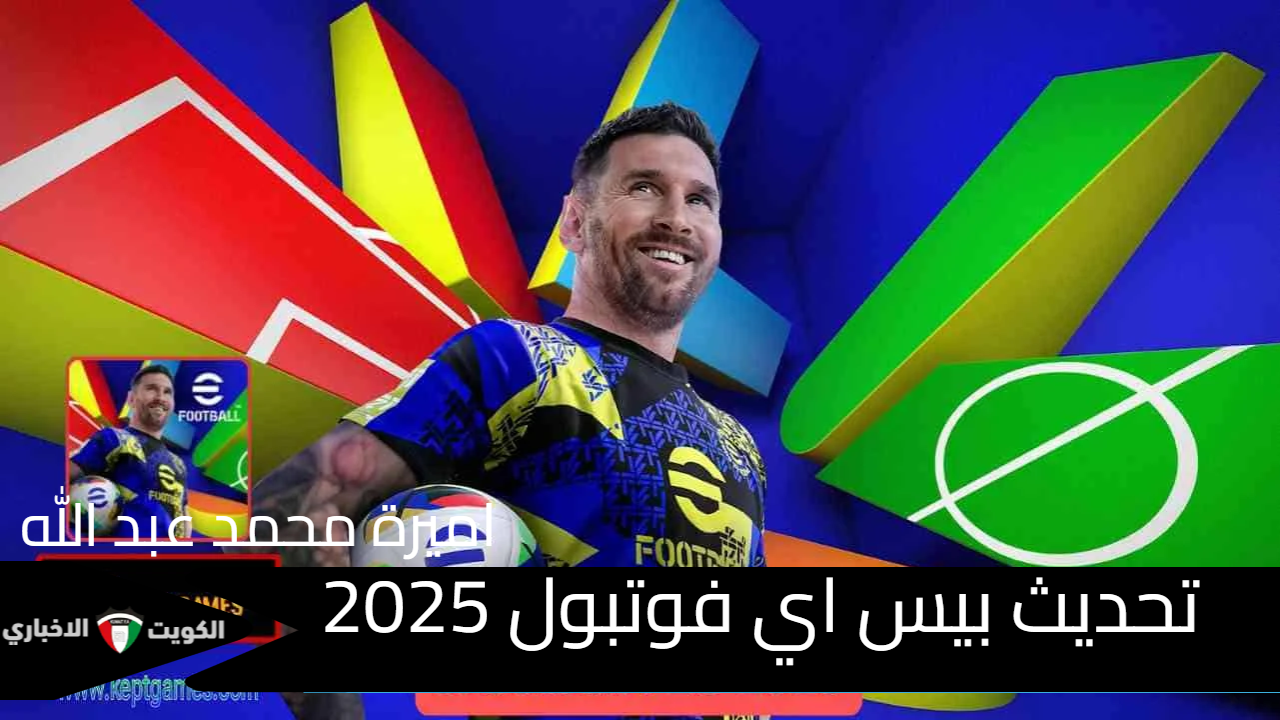 اخر اصدار “eFootball PES” .. تحديث بيس اي فوتبول 2025 بمزايا رائعة علي الهواتف الايفون أو الاندرويد