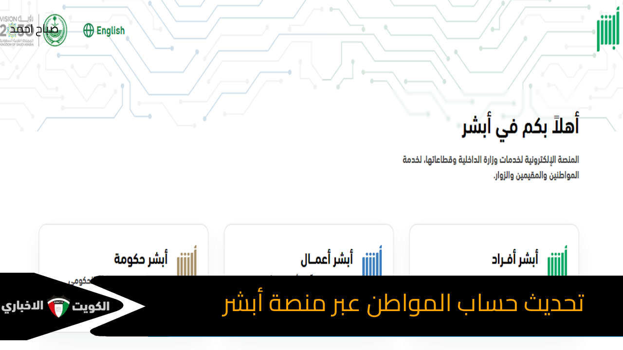 بالخطوات تحديث حساب المواطن عبر منصة أبشر في المملكة العربية السعودية