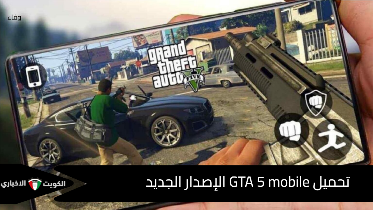 كن حريف واستمتع بمزايا جديدة حصرية بأخر إصدار .. تعرف على كيفية تحميل لعبة GTA 5 على الهاتف