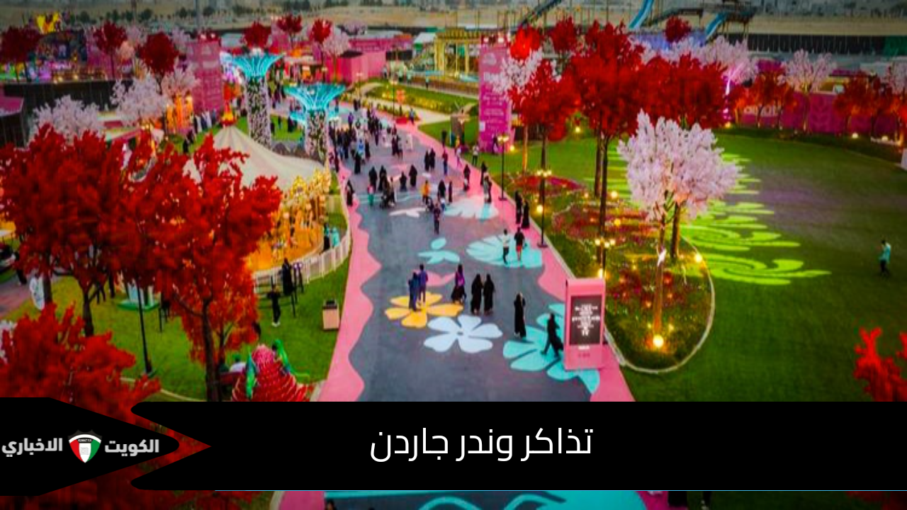 طريقة حجز تذاكر وندر جاردن في موسم الرياض 2024 وتوقيت انطلاق الفعاليات اليومي