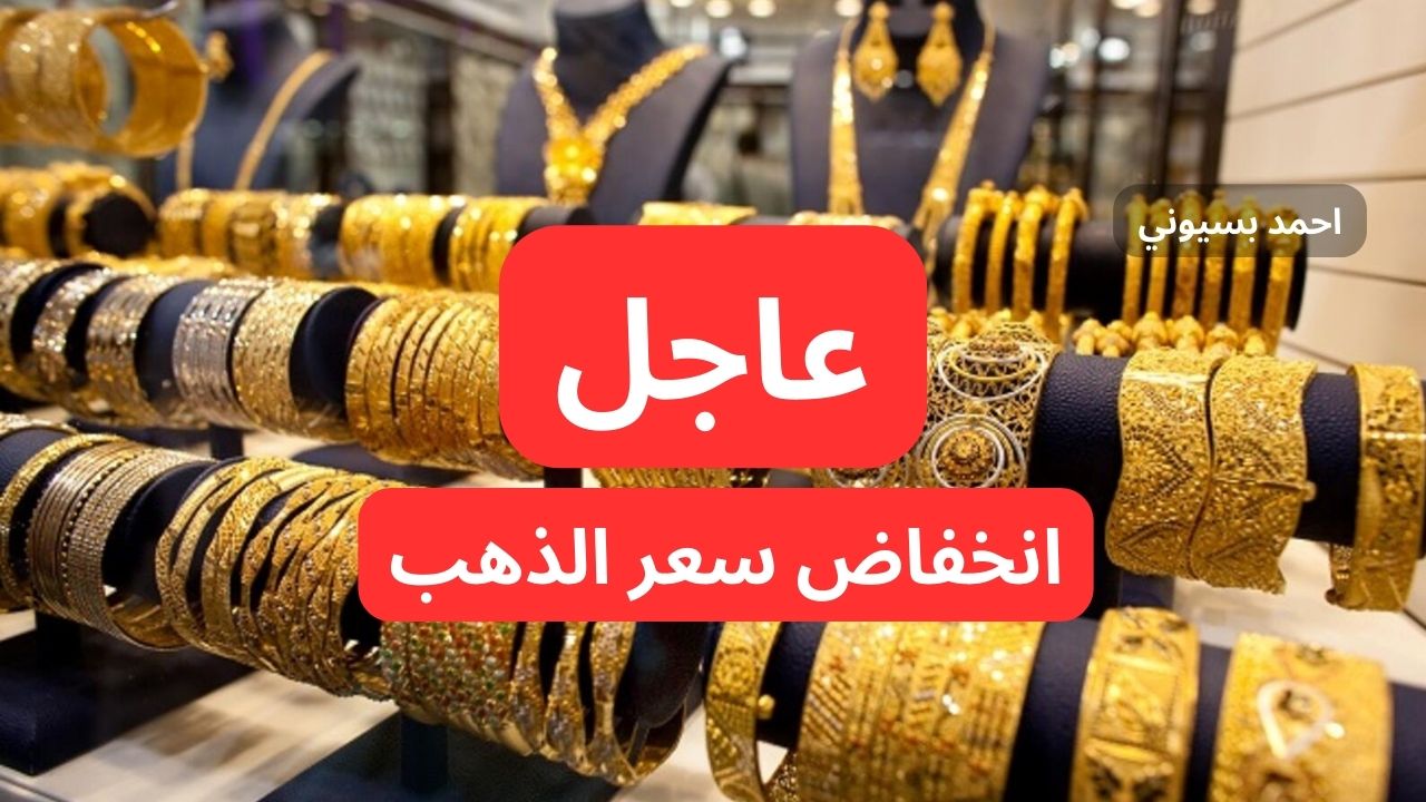 الذهب رخص.. تراجع سعر الذهب اليوم الخميس في الأردن بالدينار الأردني 3 اكتوبر 2024