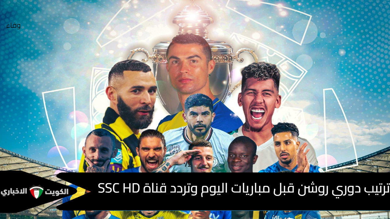 هل يظل الزعيم بالصدارة .. ترتيب دوري روشن قبل مباريات اليوم وأخر تحديث لـ تردد قناة SSC HD