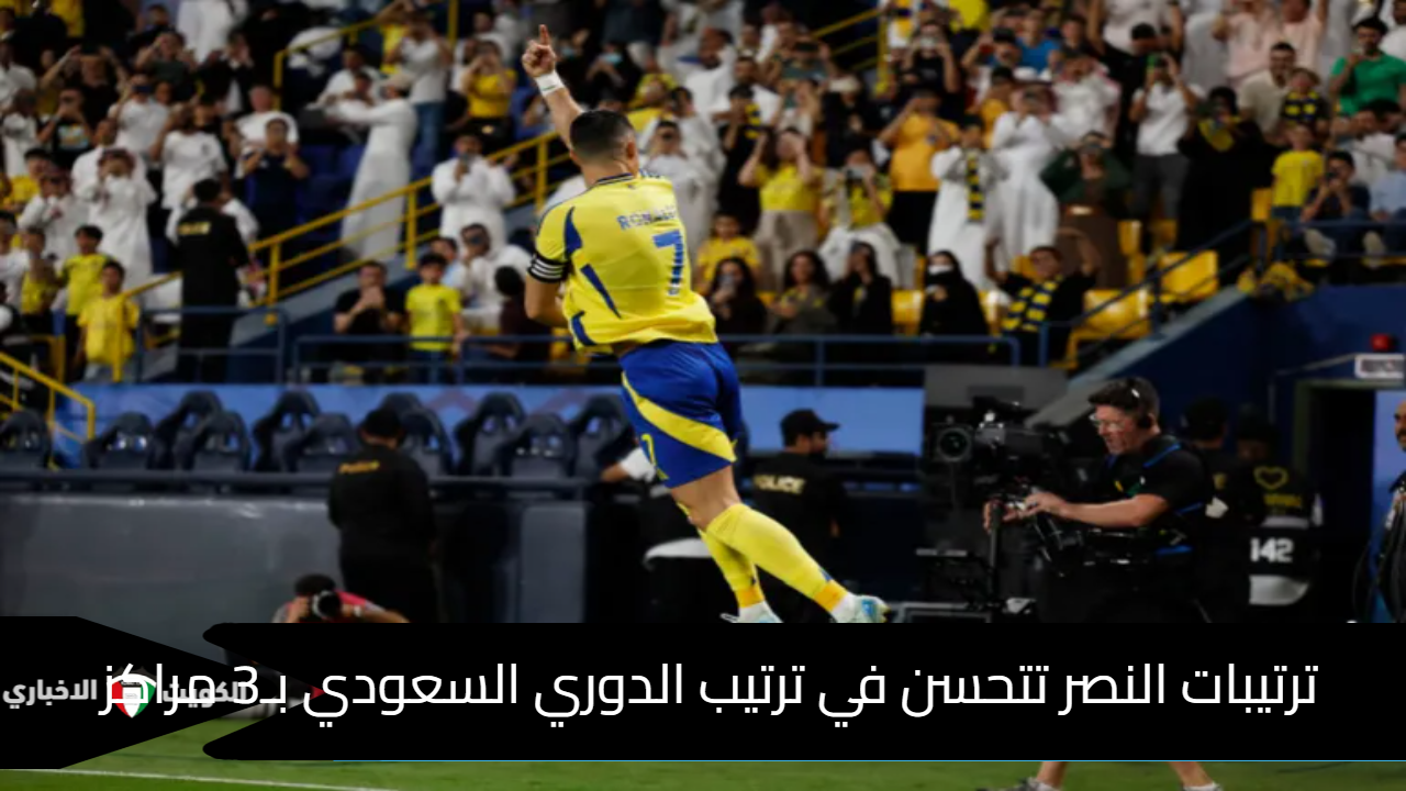 ترتيبات النصر تتحسن في ترتيب الدوري السعودي بـ3 مراكز