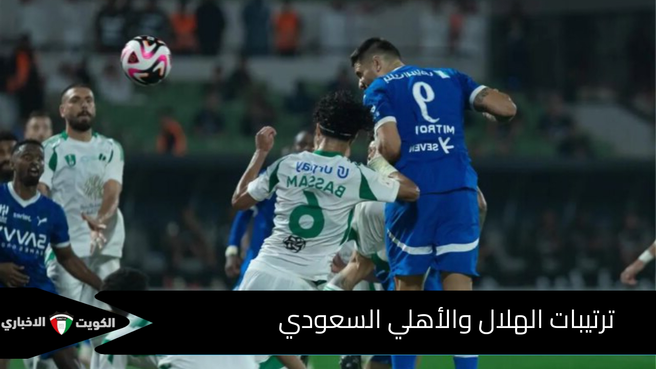 مع بداية مجريات المباراة في كلاسيكو السعودية.. تعرف على ترتيبات الهلال والأهلي في دوري روشن