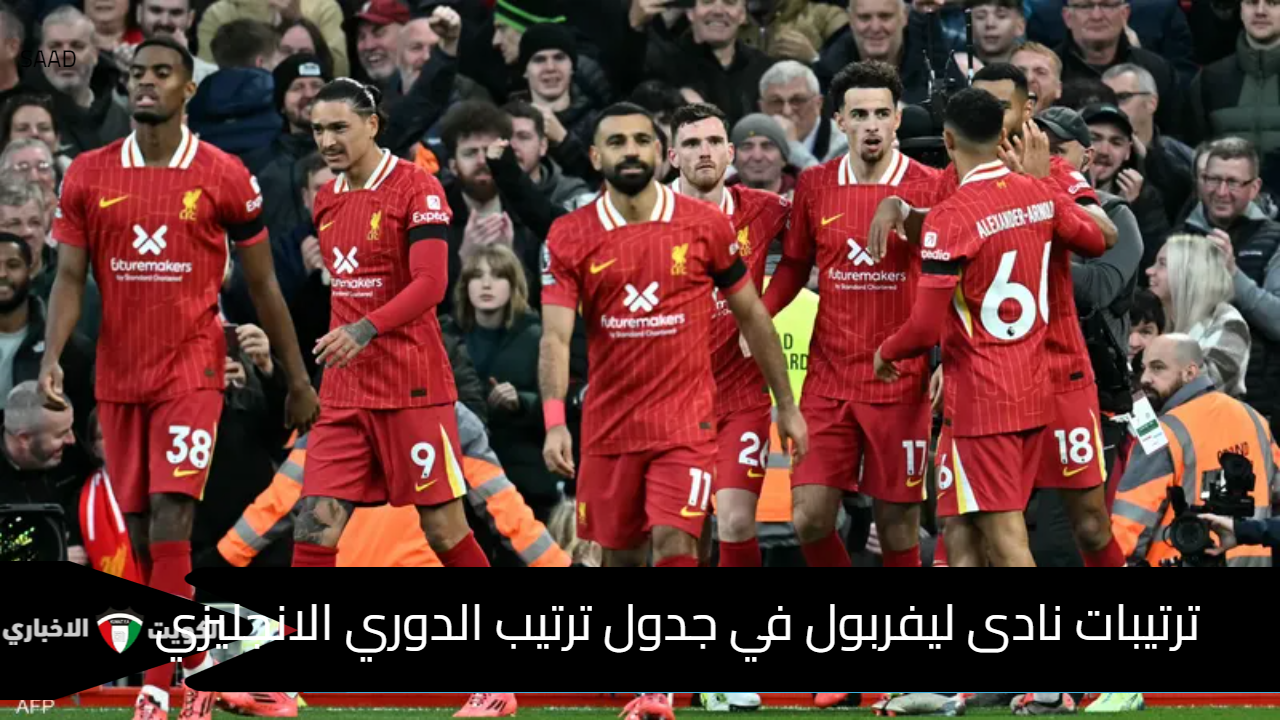 ترتيبات نادى ليفربول في جدول ترتيب الدوري الانجليزي