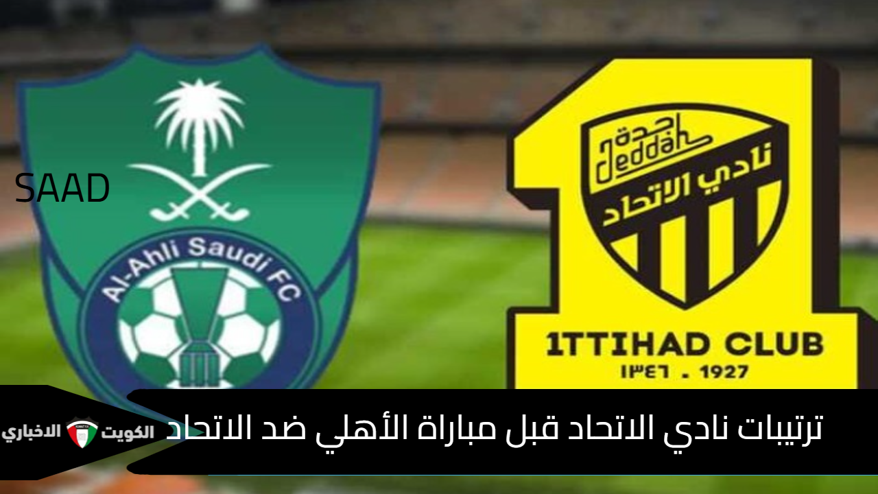 ترتيبات نادي الاتحاد قبل مباراة الأهلي ضد الاتحاد