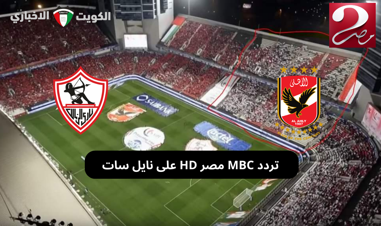 (نايل سات) تردد قناة mbc مصر 2 hd الناقلة لمباراة الأهلي والزمالك اليوم في السوبر المصري 2024