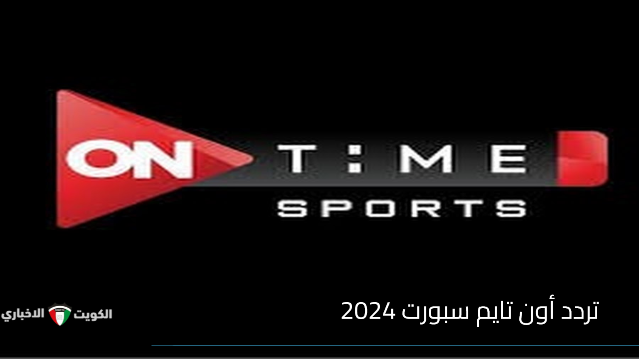 تردد أون تايم سبورت 2024 الناقلة لنصف نهائي كأس العالم للأندية لليد الأهلي vs ماجديبورج الألماني