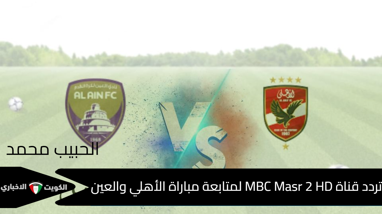 بتعليق فارس عوض  “Al-Ahly vs Al-Ain” تردد قناة MBC Masr 2 HD لمتابعة مباراة الأهلي والعين في الانتركونتينيتال 2024