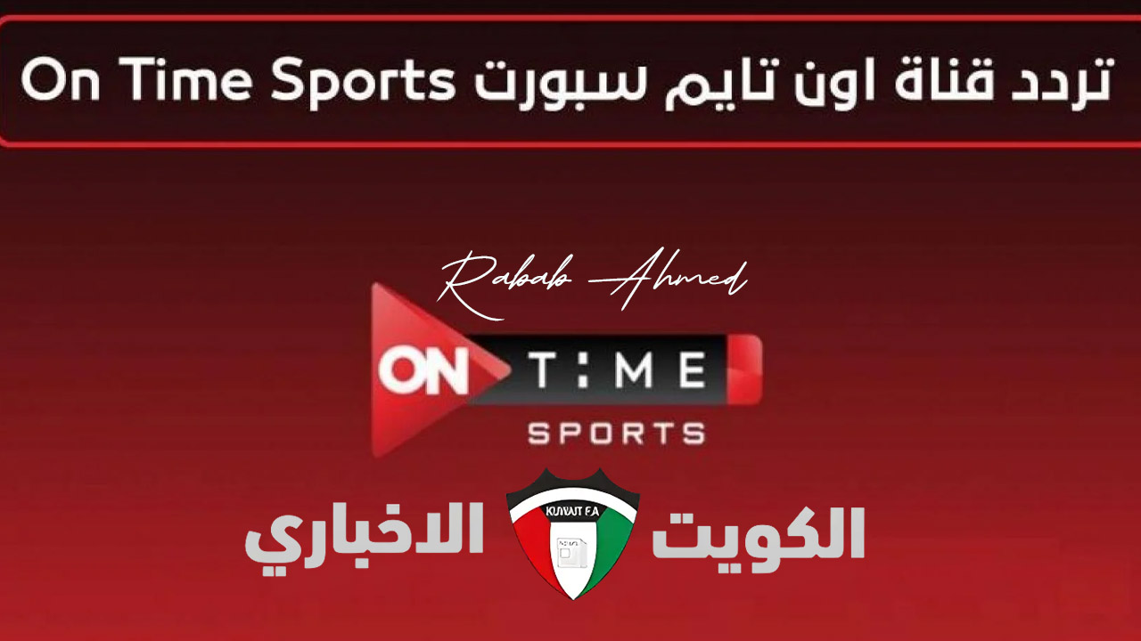 تردد قناة On Time Sport HD على نايل سات لمتابعة مباراة الاهلي وسيراميكا كليوباترا