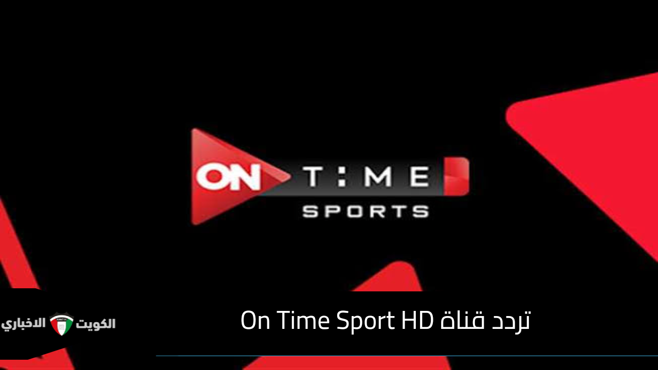 نزلها الآن .. تردد قناة On Time Sport HD الناقلة لمباراة الاهلي وسيراميكا كليوباترا