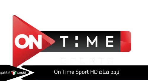 تردد قناة On Time Sport HD الناقلة لمباراة الاهلي وسيراميكا كليوباترا