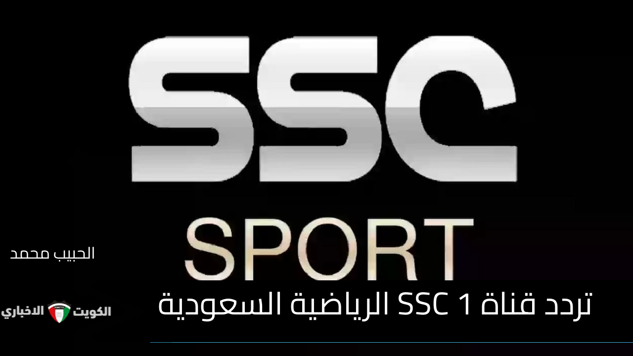 اضبتها علي جهازك  .. تردد قناة SSC 1 الرياضية السعودية على العرب سات الناقلة لمباراة الهلال والتعاون اليوم في دوري روشن