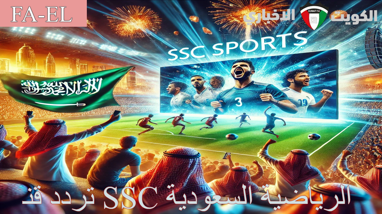 “القناة المفتوحة” استقبل الآن تردد قناة SSC الرياضية السعودية 2024.. تابع المباريات الرياضية الحصرية