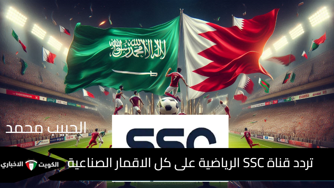 جدة “تصفيات قارة آسيا” استقبل تردد قناة SSC الرياضية لمتابعة مباراة السعودية والبحرين في تصفيات كأس العالم 2026