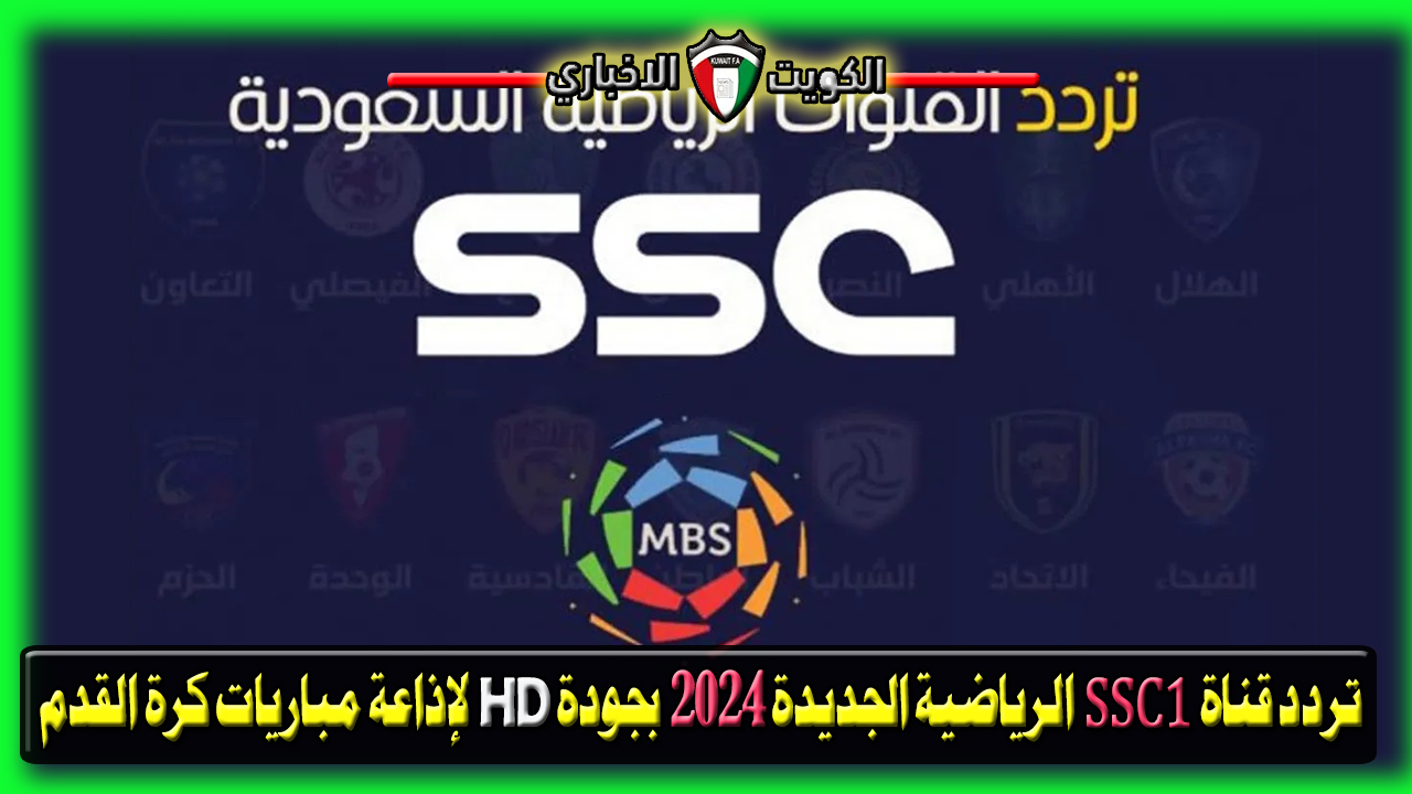 استقبل قناة مجانية رياضية.. تردد قناة SSC1 HD الرياضية الجديدة 2024 بجودة HD لإذاعة مباريات كرة القدم