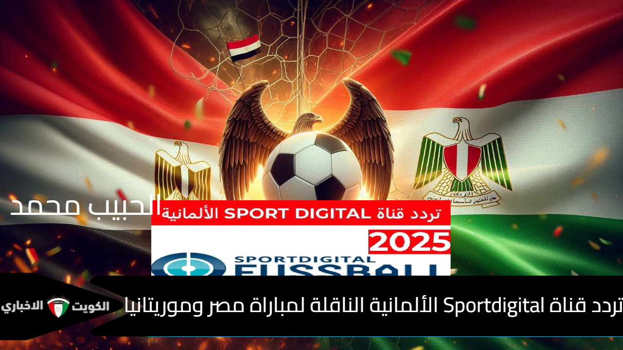 HD بجودة عالية..  تردد قناة Sportdigital الألمانية الناقلة لمباراة مصر وموريتانيا في تصفيات أفريقيا 2025 بدون انقطاع وتشويش