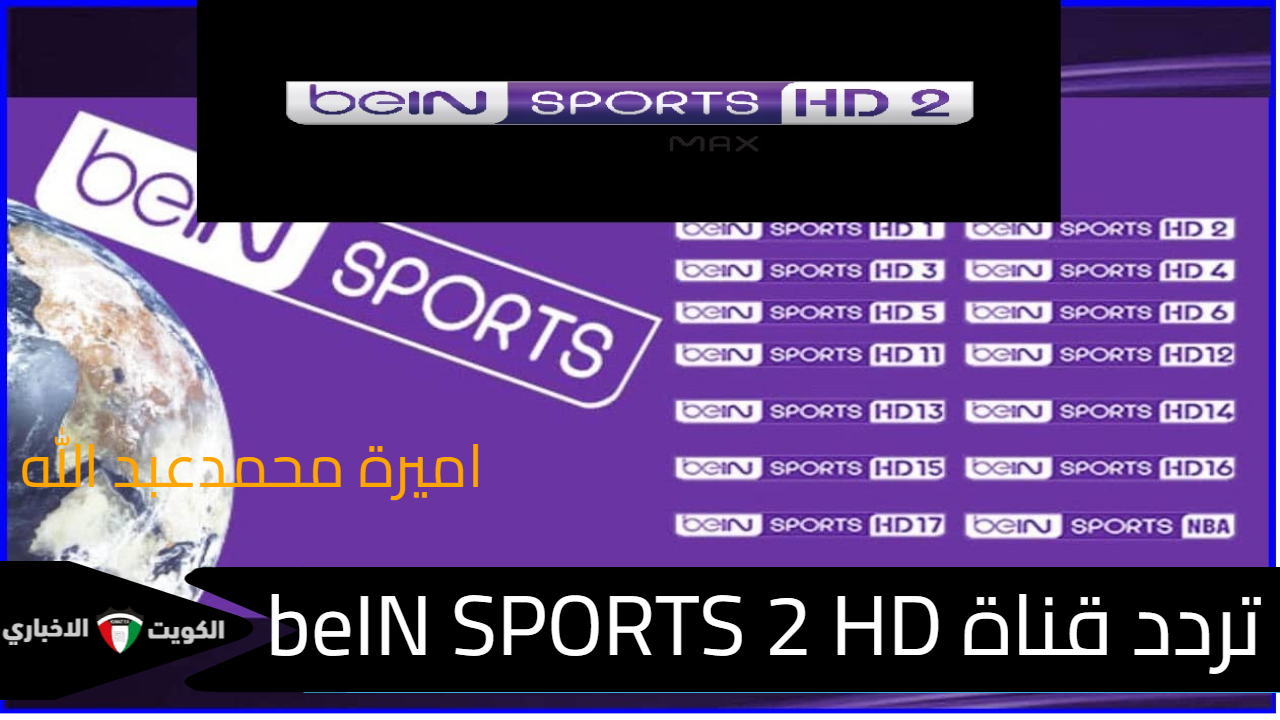 نزلها علي جهازك .. استقبل تردد قناة beIN SPORTS 2 HD وتابع مباراة العراق وكوريا الجنوبية