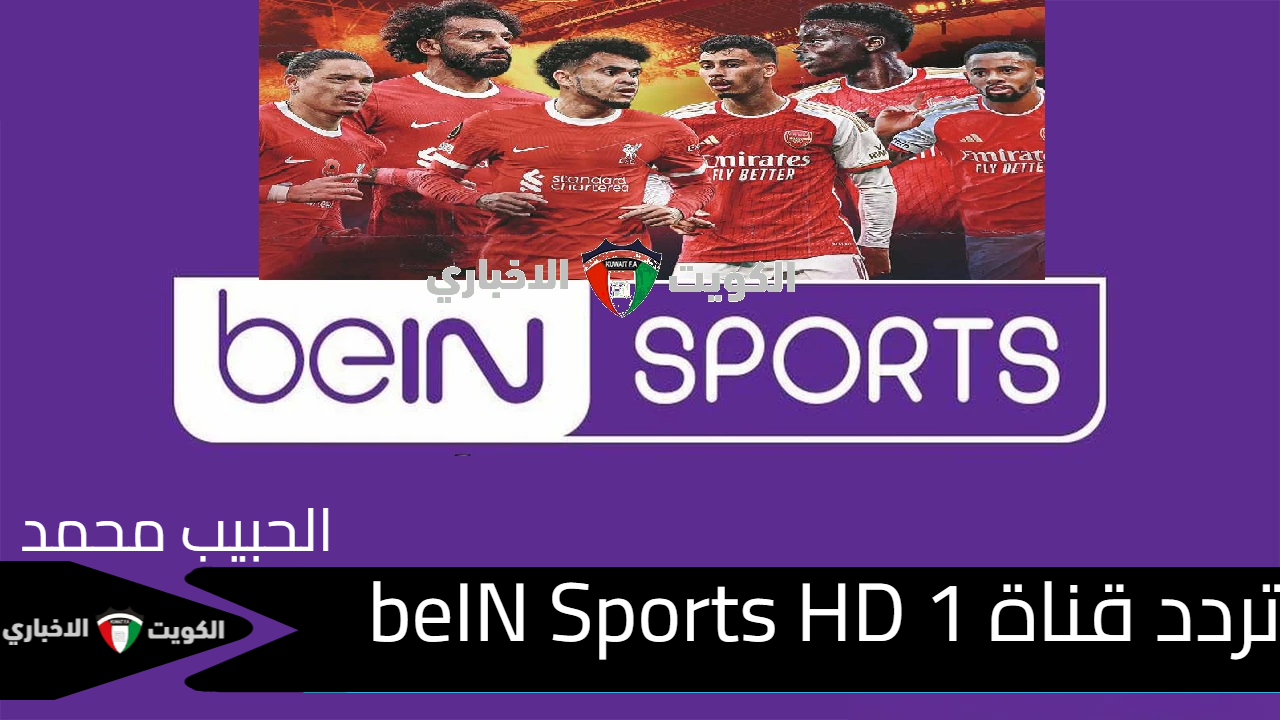 نايل سات “بي إن سبورت”.. تردد قناة beIN Sports HD 1 الناقلة مباراة الارسنال وليفربول في الدوري الإنجليزي الممتاز 2024