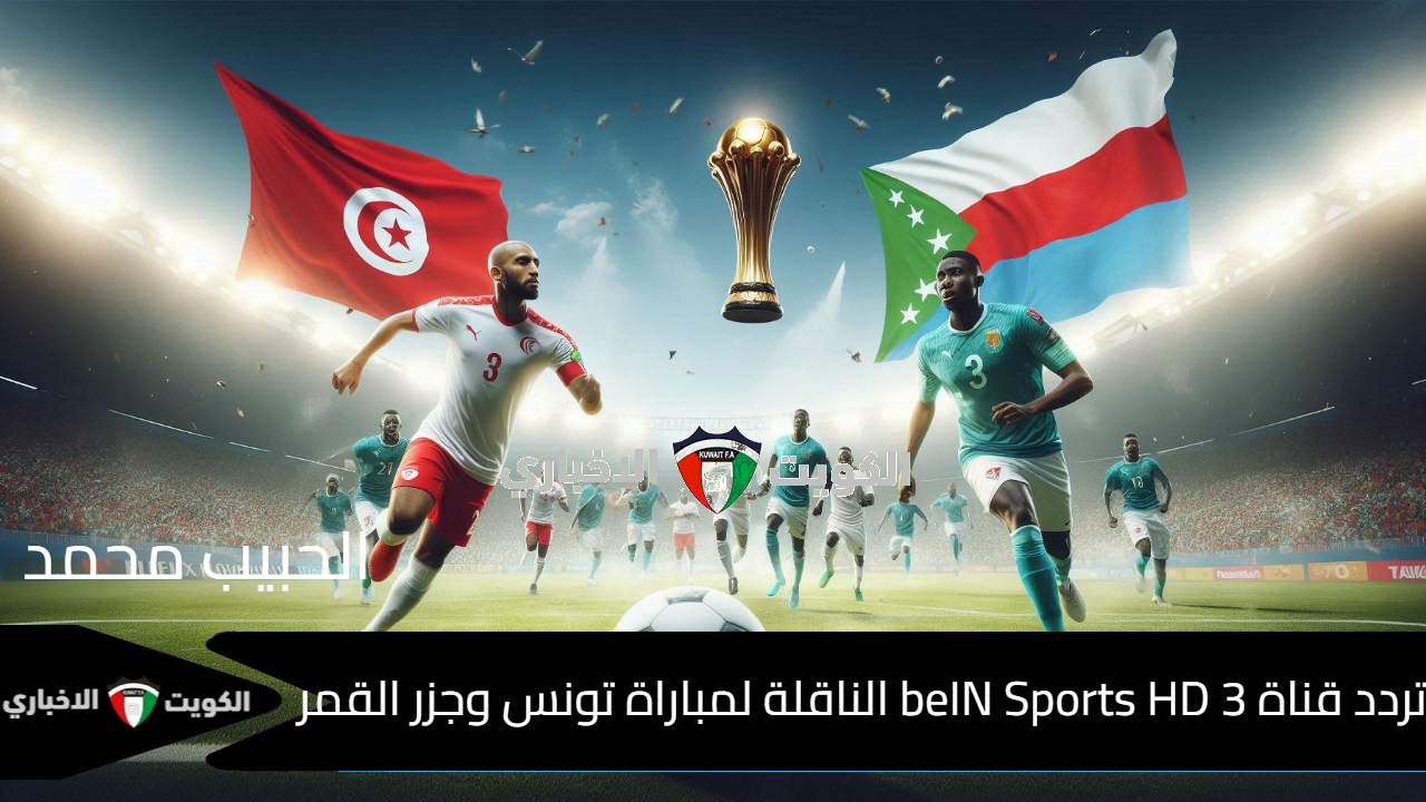 ماتش الحسم “نسور قرطاج”.. تردد قناة beIN Sports HD 3 الناقلة لمباراة تونس وجزر القمر في تصفيات أمم إفريقيا 2025 تعليق محمد مبروكي