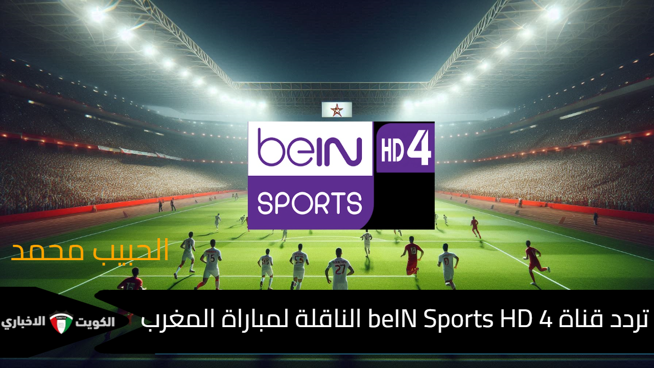 جولة “تصفيات أمم إفريقيا”.. تردد قناة beIN Sports HD 4 الناقلة لمباراة المغرب وجمهورية إفريقيا الوسطى