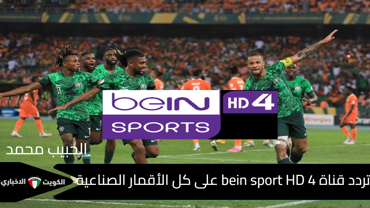 بتعليق عربي .. تردد قناة bein sport HD 4 لمتابعة مباراة نيجيريا وليبيا في تصفيات أمم إفريقيا 2025