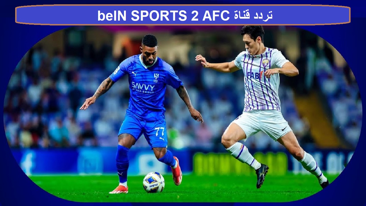 تردد قناة bein sport الناقلة لمباريات دوري أبطال آسيا 2024 لمتابعة مباراة الهلال السعودي والعين الاماراتي اليوم