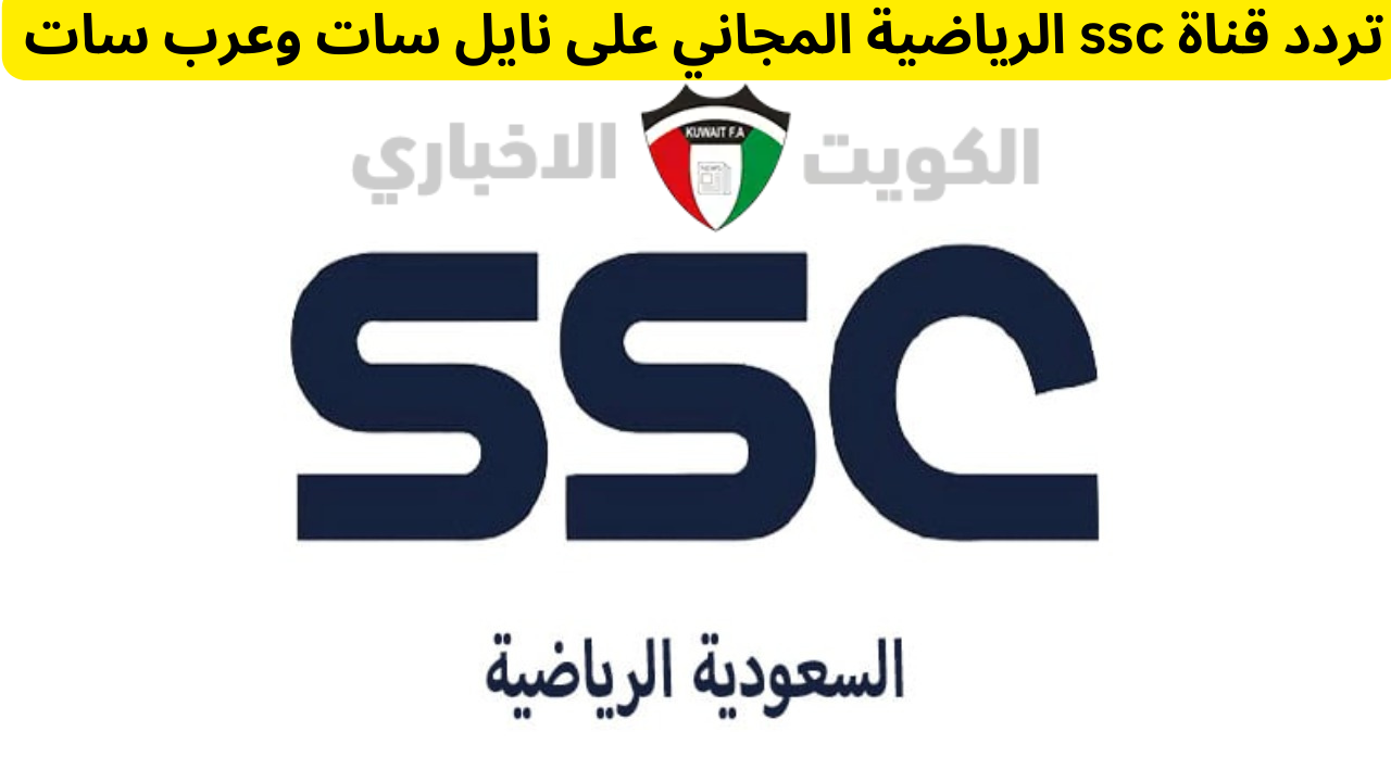 “أضبط الآن” تردد قناة ssc على نايل سات الناقلة لمباراة السعودية واليابان