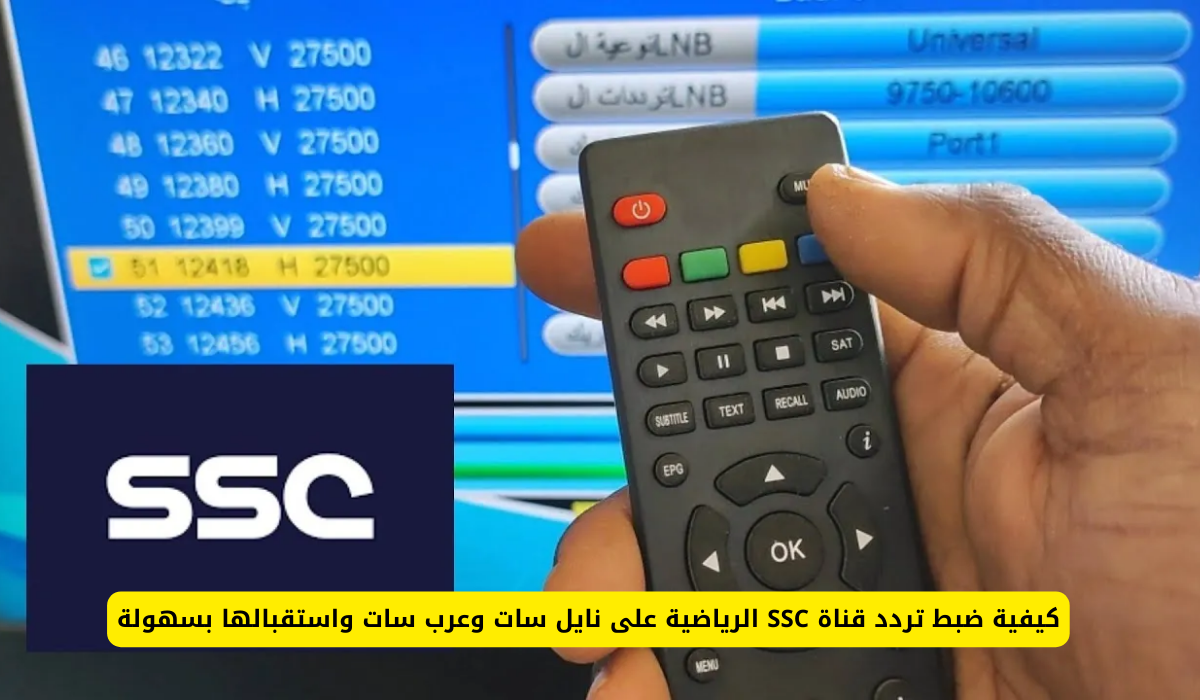 تردد قناة ssc نايل سات و عربسات الرياضية السعودية الجديدة