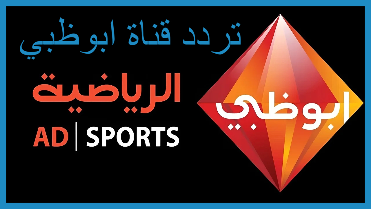 ثبت الأن .. تردد قناة أبوظبي الرياضية AD Sports HD علي القمر الصناعي النايل سات وعرب سات