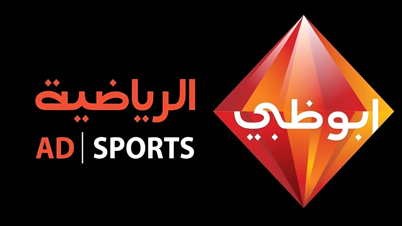 تردد قناة أبوظبي الرياضية AD Sports HD علي القمر الصناعي النايل سات وعرب سات