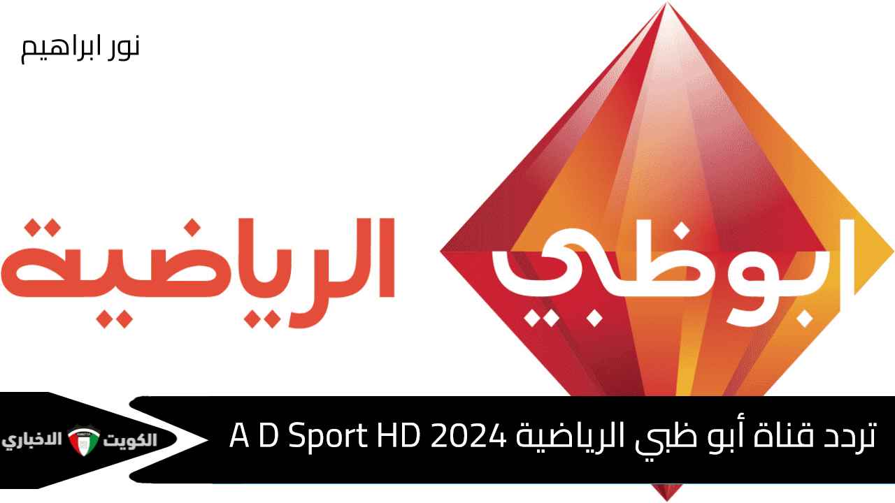 تردد قناة أبو ظبي الرياضية 2024 A D Sport HD وتابع مباريات دوري أبطال أسيا