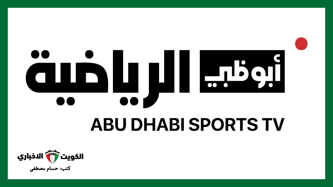 الزمالك ضد الأهرام بيراميدز.. تردد قناة أبو ظبي الرياضية AD Sport 1 على نايل سات وعرب سات