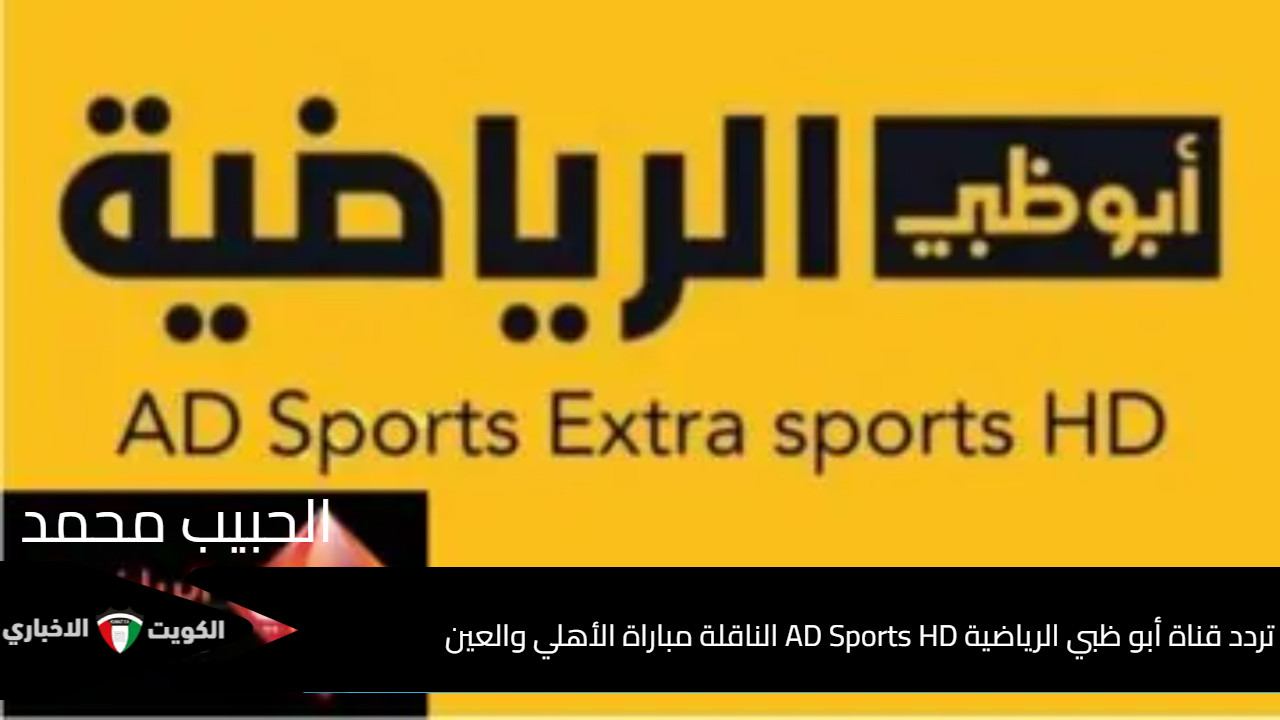 “الآسيوي × الأفريقي”  .. لقاء الاشقاء تردد قناة أبو ظبي الرياضية AD Sports HD الناقلة مباراة الأهلي والعين الإماراتي على نايل سات وعرب سات