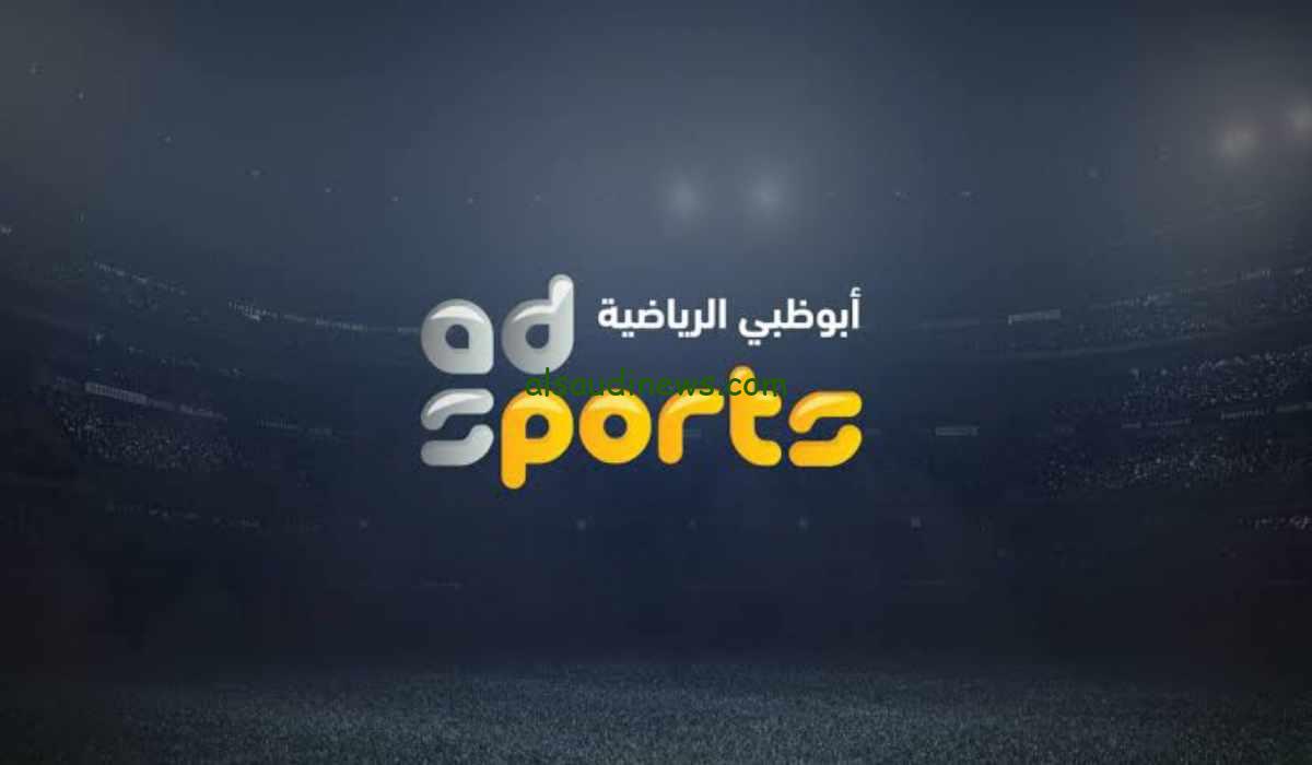 شاهد السوبر المصري مجانًا.. تردد قناة أبو ظبي الرياضية HD 1 الناقلة لمباراة الزمالك وبيراميدز