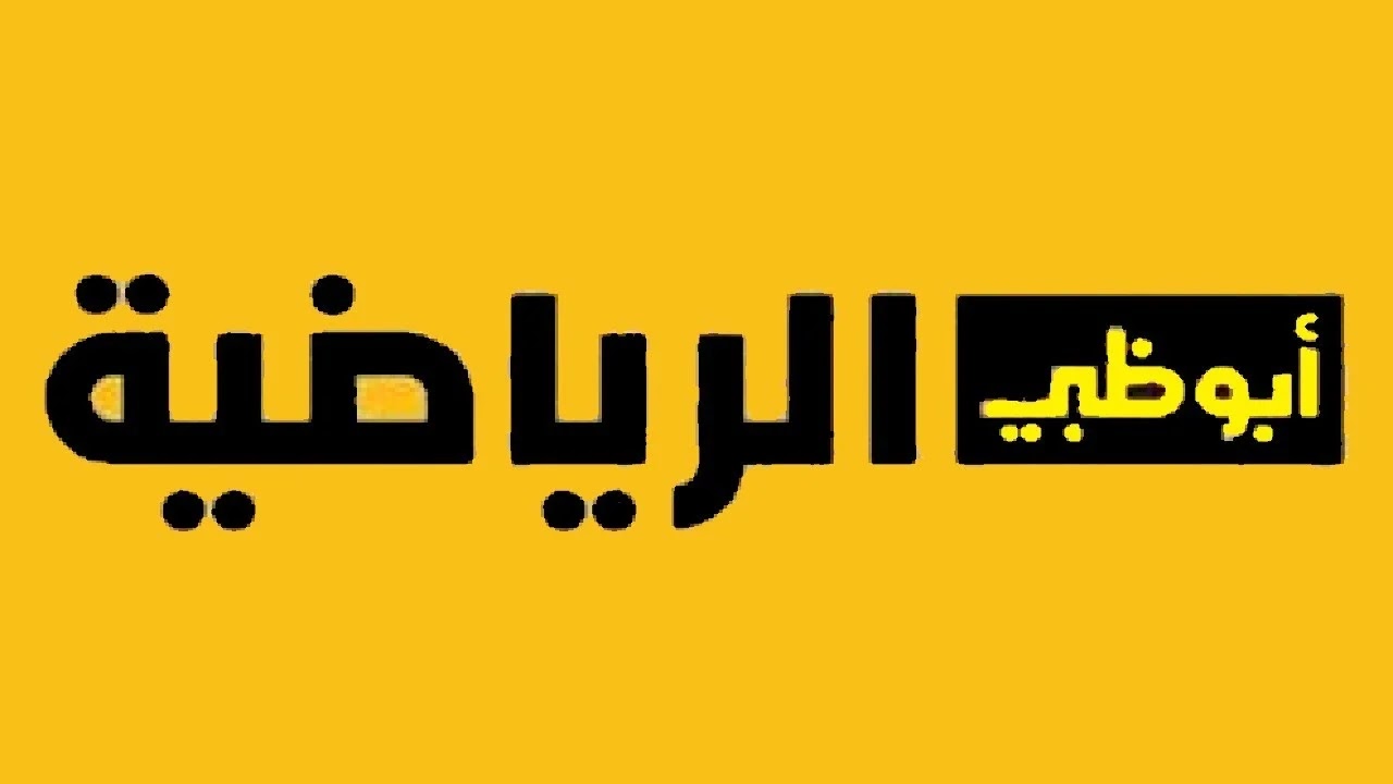 “استقبل الآن” تردد قناة أبو ظبي الرياضية المفتوحة الناقلة تصفيات آسيا لكاس العالم 2026