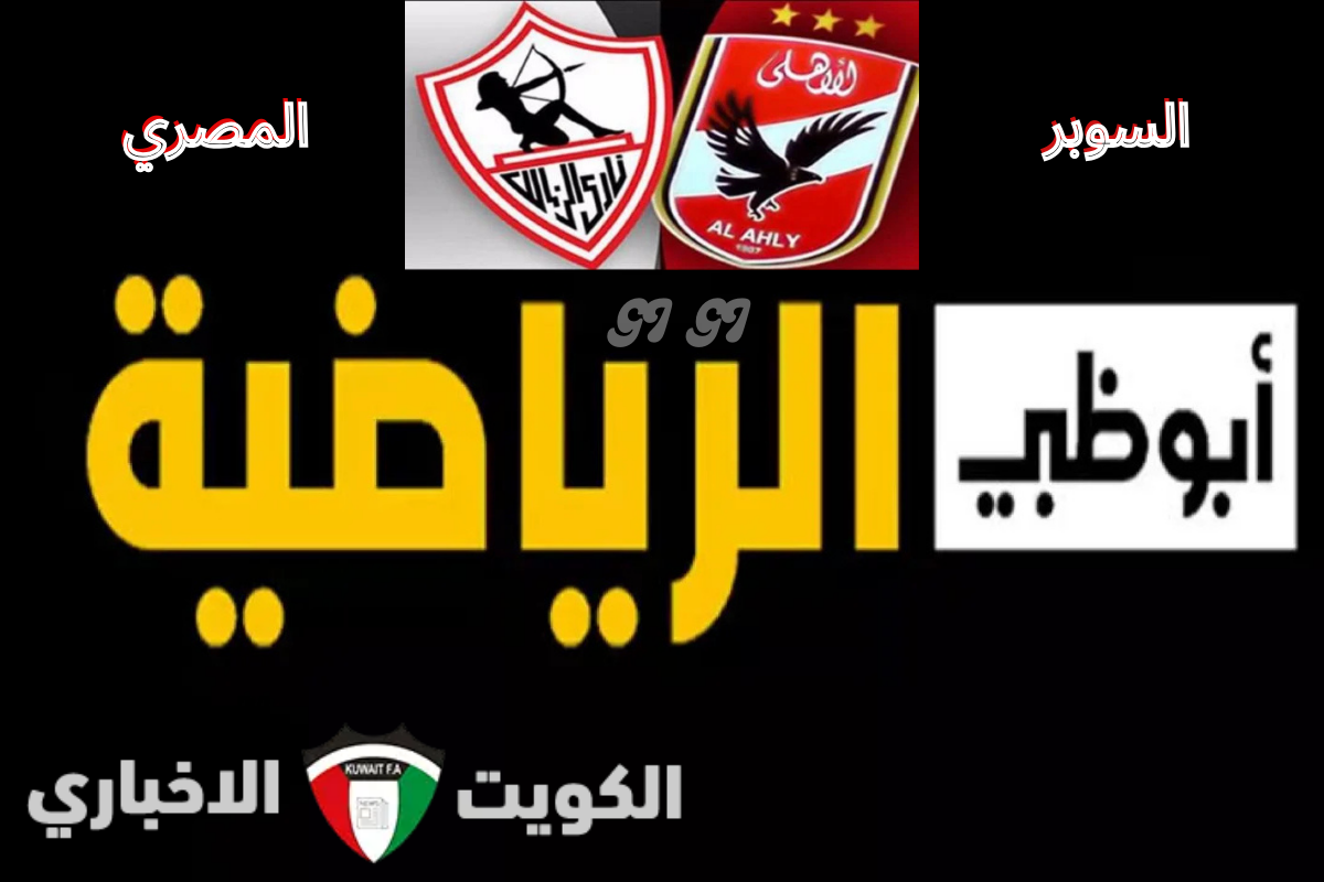 “ديربي الكبار” تردد قناة أبوظبي الرياضية HD الناقلة مواجهة الأهلي والزمالك في نهائي السوبر المصري